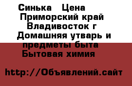 Синька › Цена ­ 10 - Приморский край, Владивосток г. Домашняя утварь и предметы быта » Бытовая химия   